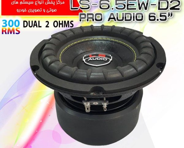 ساب ووفر 6.5 ال اس آدیو LS-6.5EW-D2 300W