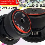 ساب ووفر 6.5  ال اس آدیو LS-6.5EW-D2 300W