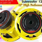 ساب ووفر 12 800W ال اس آدیو LS AUDIO LS-12MW