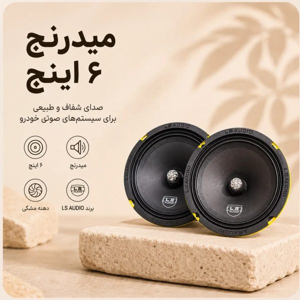 میدرنج 6.5  ال اس آدیو LS AUDIO مدل  LS-65ECO1 - Image 4