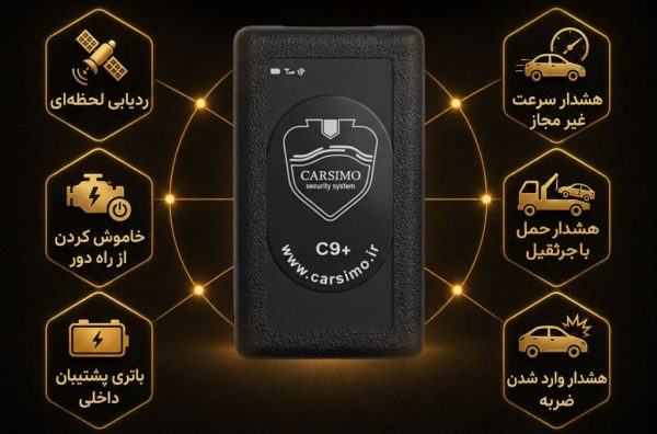 ردیاب خودرو کارسیمو مدل C7 با ضمانت 5 سال تعویض